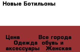  Новые Ботильоны merry Scott › Цена ­ 700 - Все города Одежда, обувь и аксессуары » Женская одежда и обувь   . Адыгея респ.,Адыгейск г.